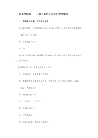 多角度阅读——《卖火柴的小女孩》教学实录