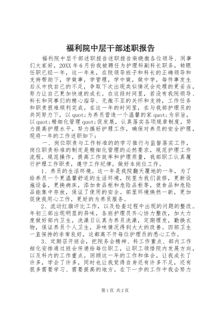 2024年福利院中层干部述职报告