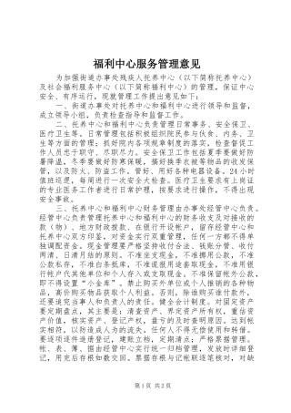 2024年福利中心服务管理意见