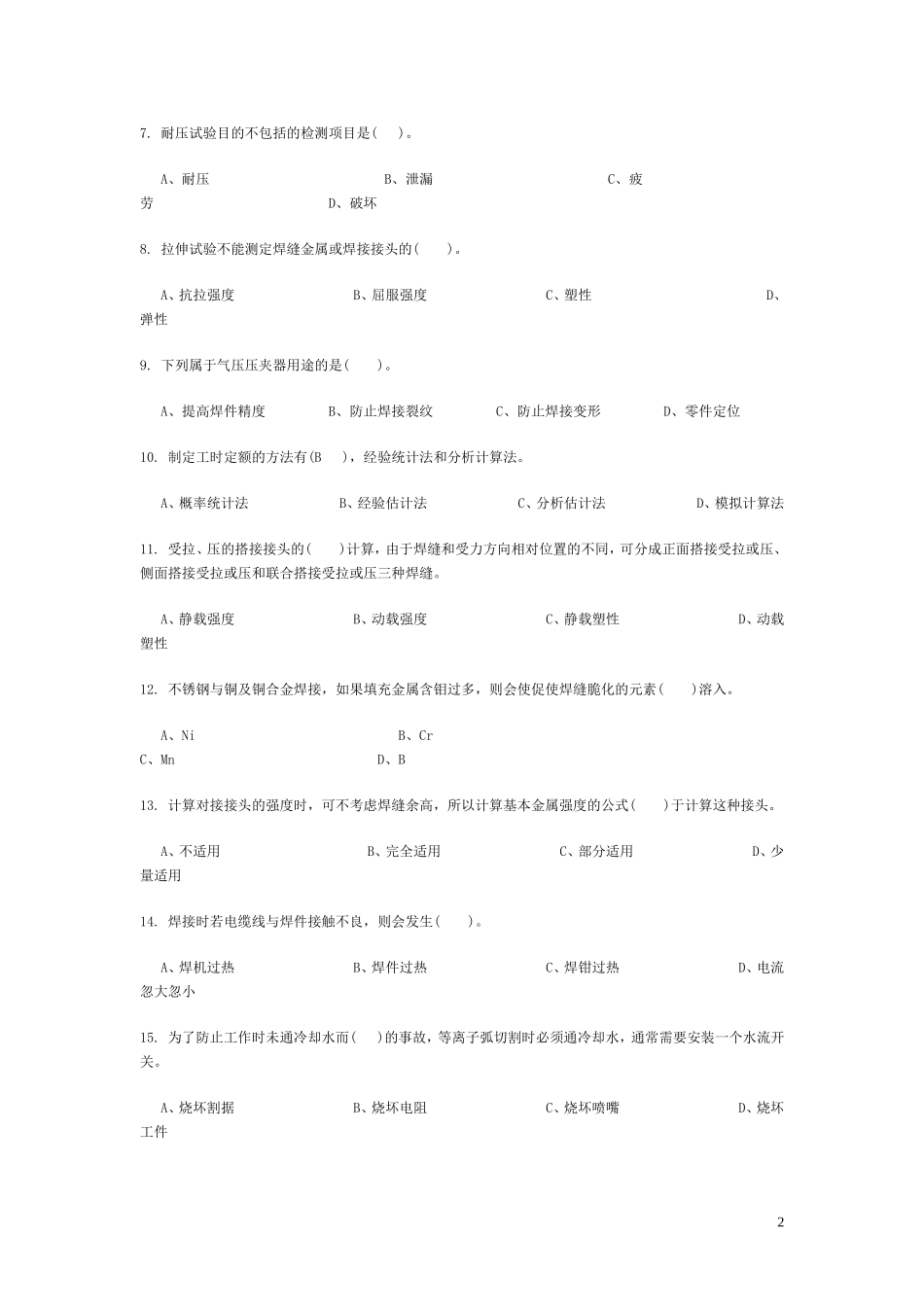 国家题库电焊工高级理论知识试卷-2及答案_第2页