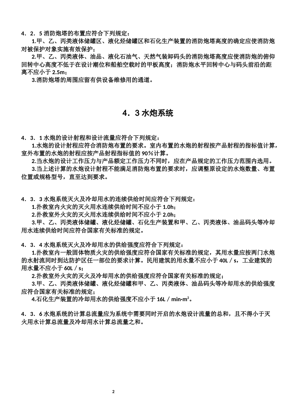 固定消防炮灭火系统设计规范_第3页