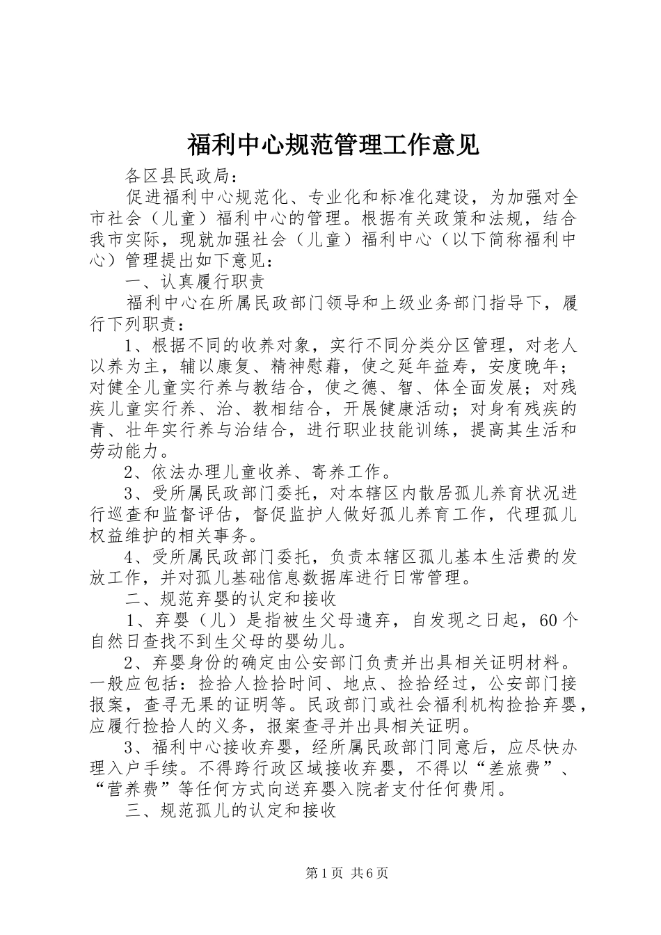 2024年福利中心规范管理工作意见_第1页