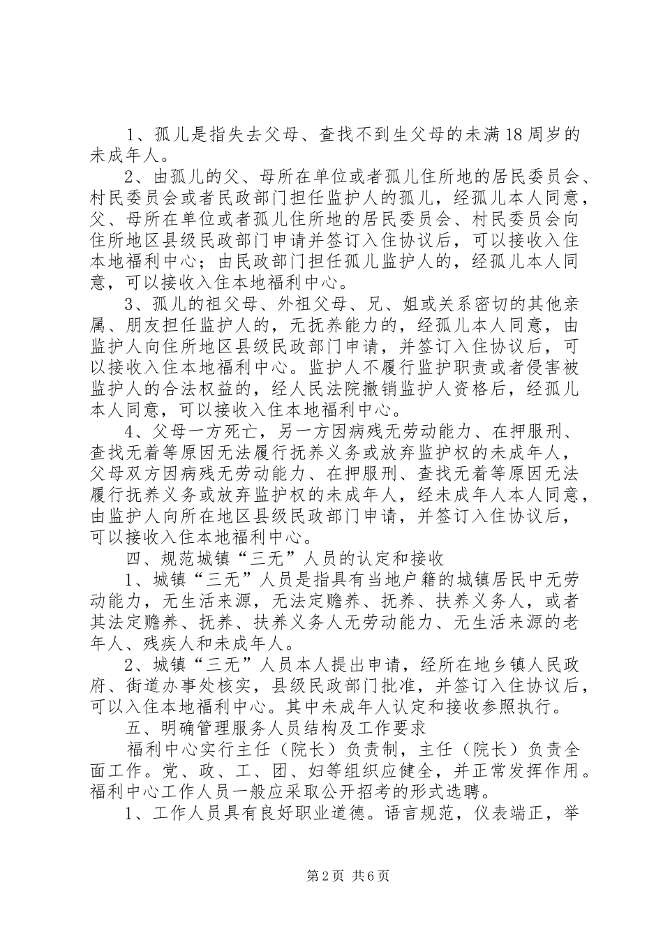 2024年福利中心规范管理工作意见_第2页