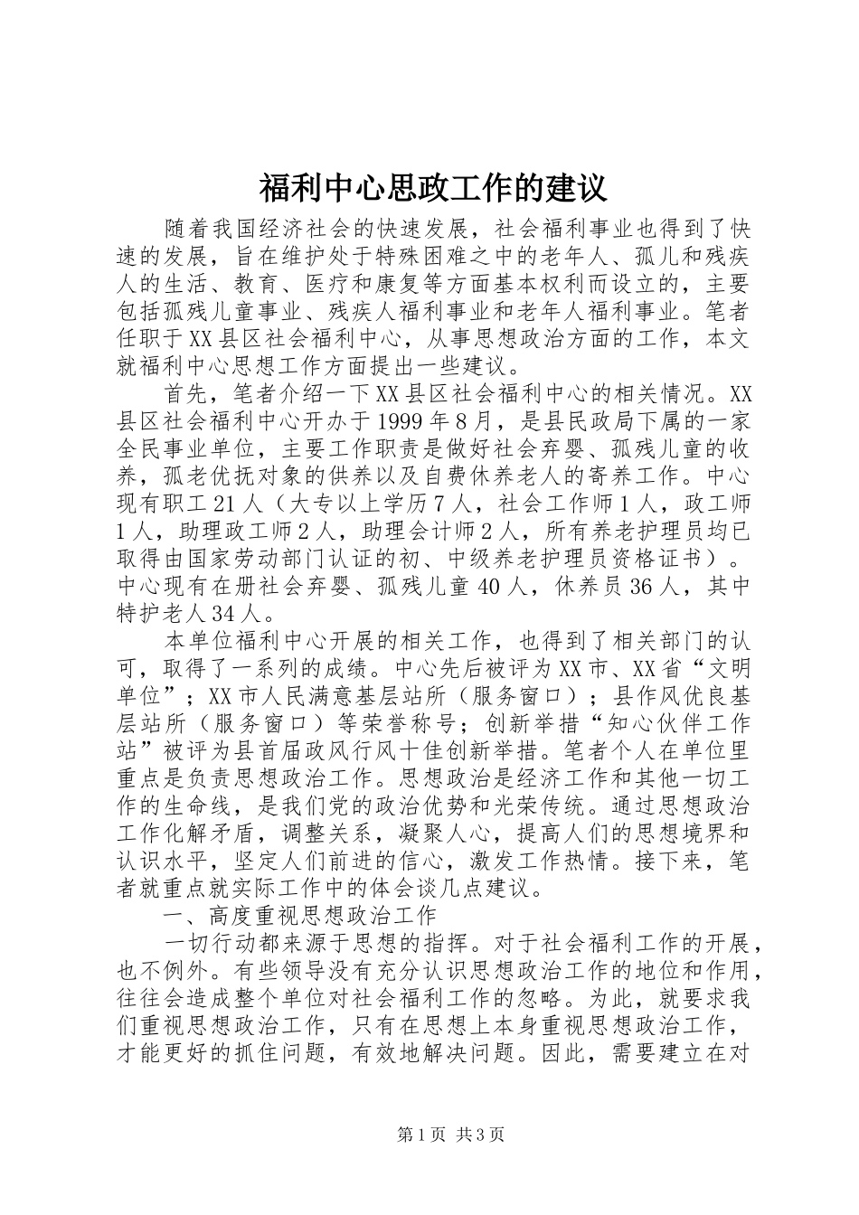 2024年福利中心思政工作的建议_第1页