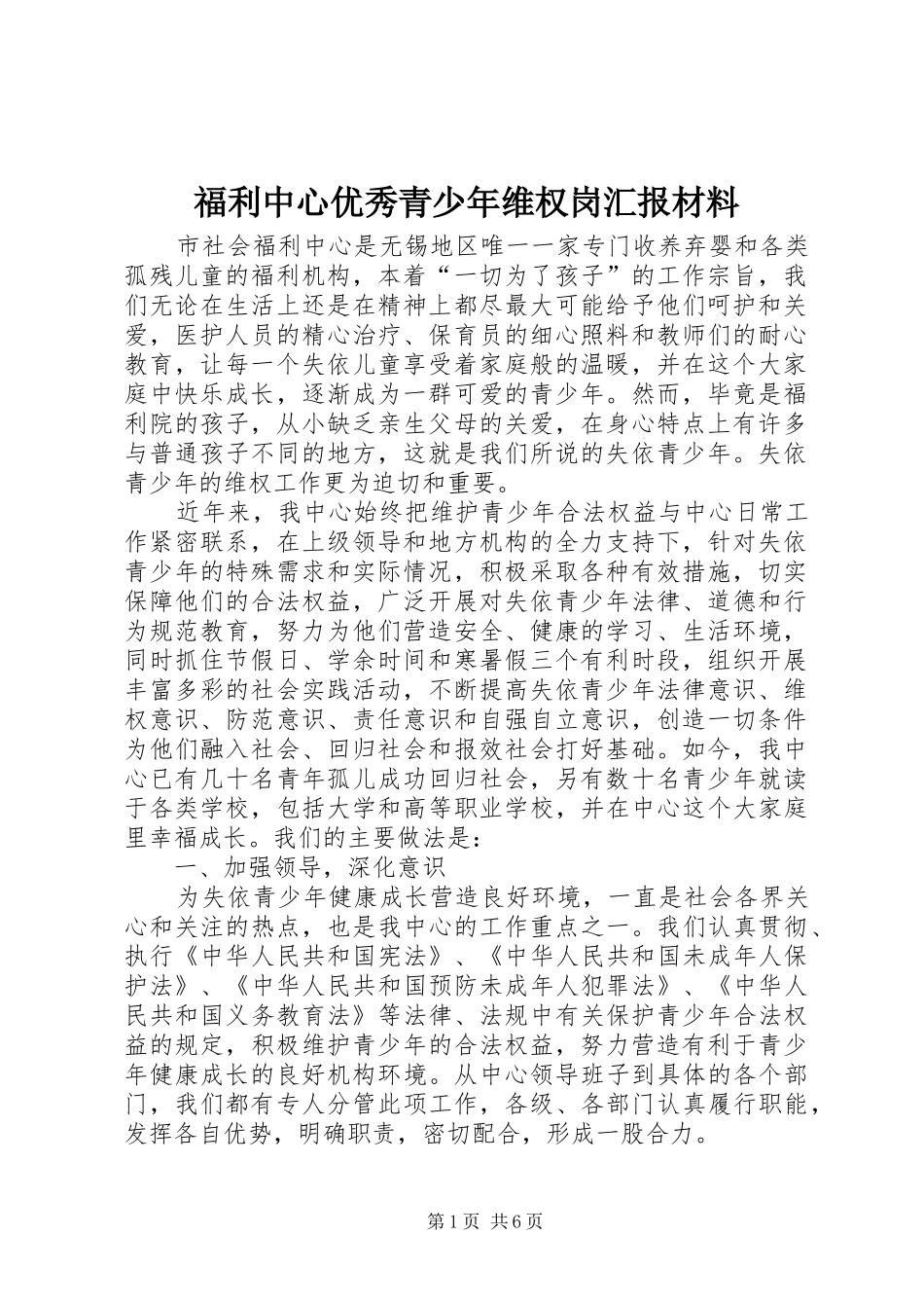 2024年福利中心优秀青少年维权岗汇报材料_第1页