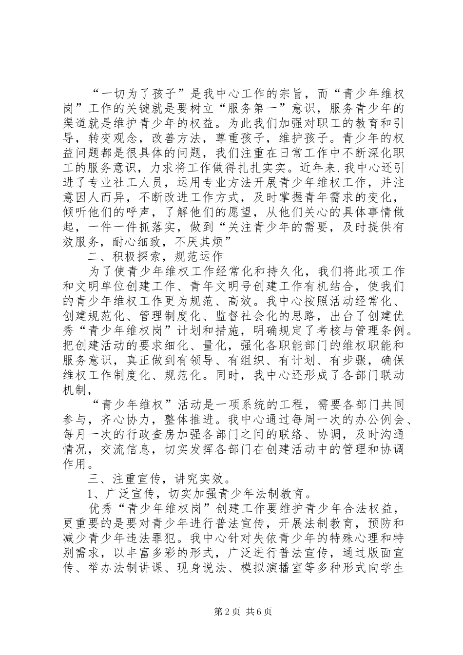 2024年福利中心优秀青少年维权岗汇报材料_第2页