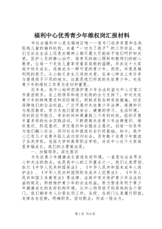 2024年福利中心优秀青少年维权岗汇报材料