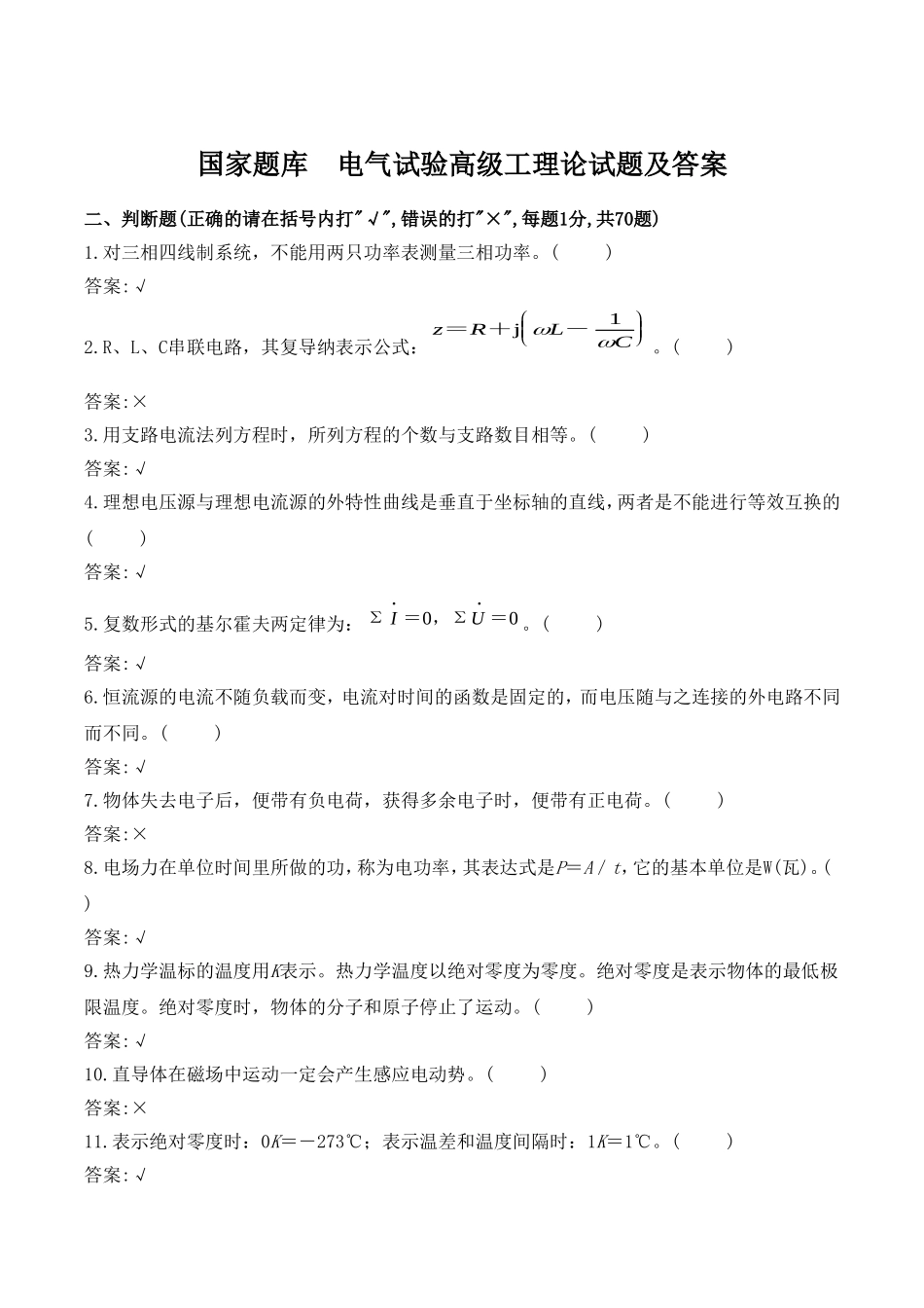 国家题库--电气试验高级工理论试题及答案二、判断题_第1页