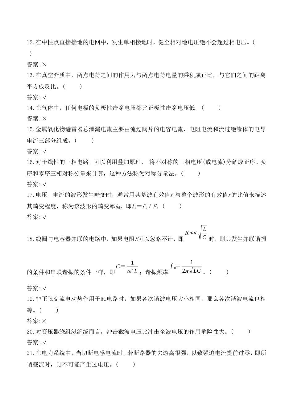 国家题库--电气试验高级工理论试题及答案二、判断题_第2页