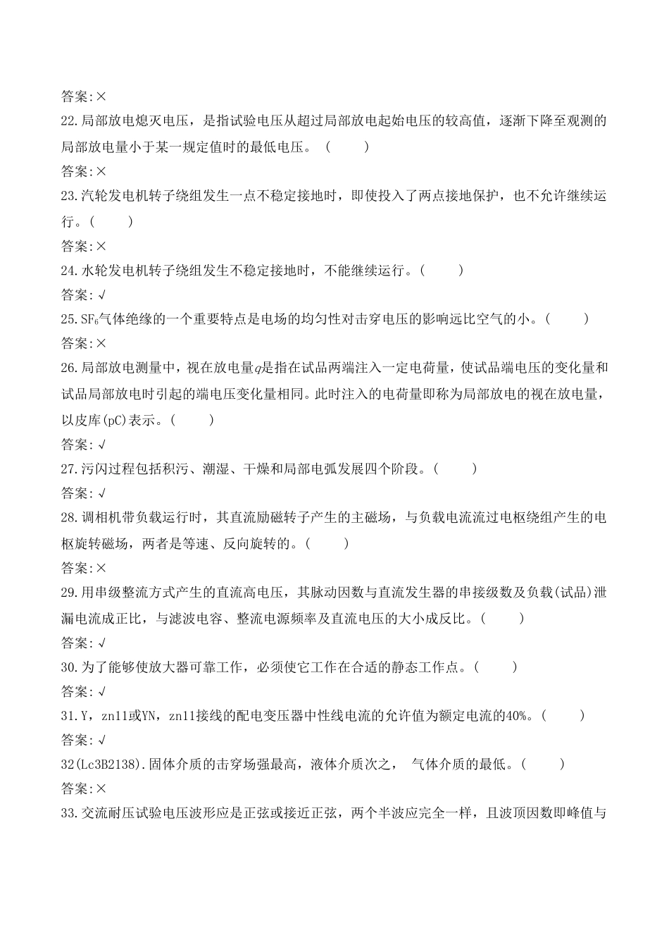 国家题库--电气试验高级工理论试题及答案二、判断题_第3页