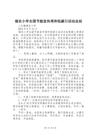 2024年福农小学全国节能宣传周和低碳日活动总结