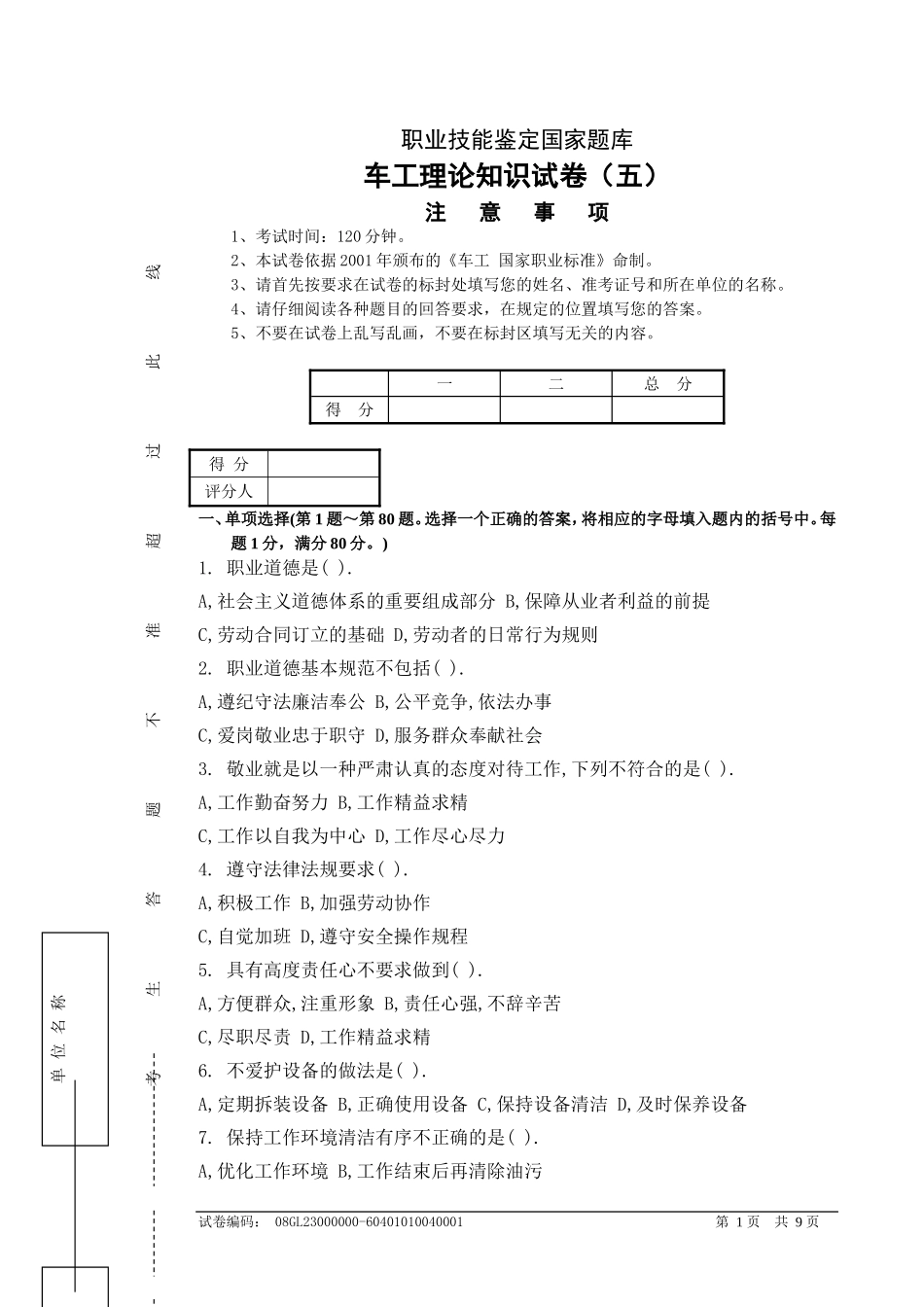 国家题库高级车工理论知识试卷(5)_第1页