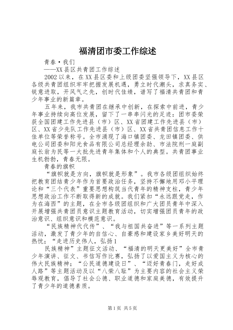 2024年福清团市委工作综述_第1页