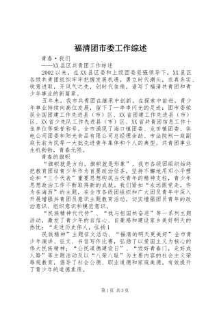 2024年福清团市委工作综述