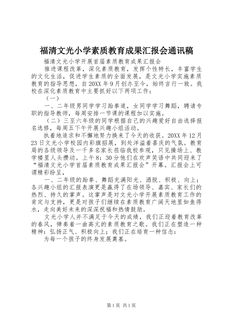 2024年福清文光小学素质教育成果汇报会通讯稿_第1页