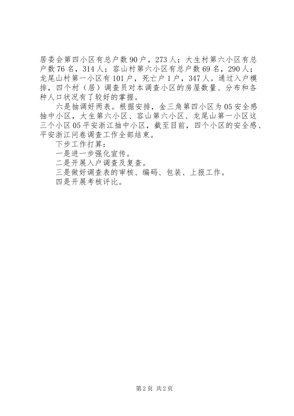 2024年福全镇X人口抽样调查前阶段工作小结_第2页