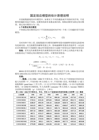 固定效应模型的估计原理说明