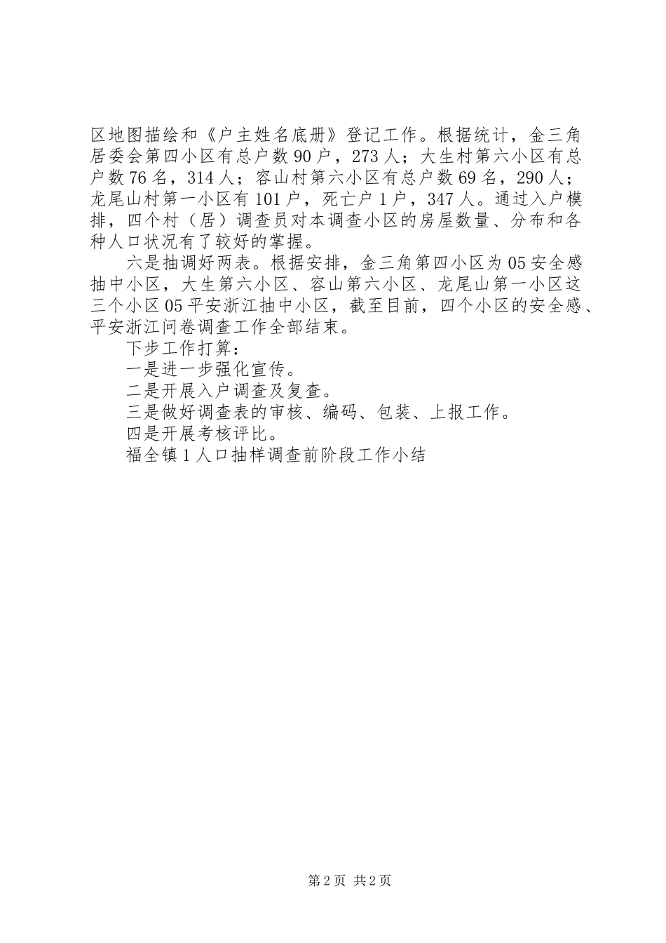 2024年福全镇人口抽样调查前阶段工作小结_第2页