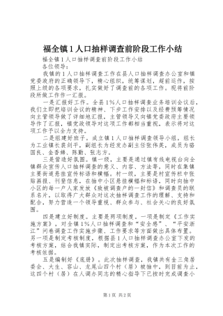 2024年福全镇人口抽样调查前阶段工作小结