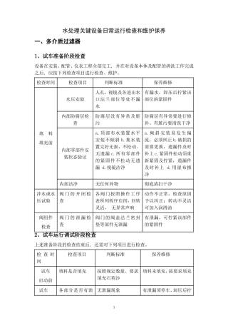 多介质过滤器、超滤、保安过滤器、反渗透日常运行检查和维护保养