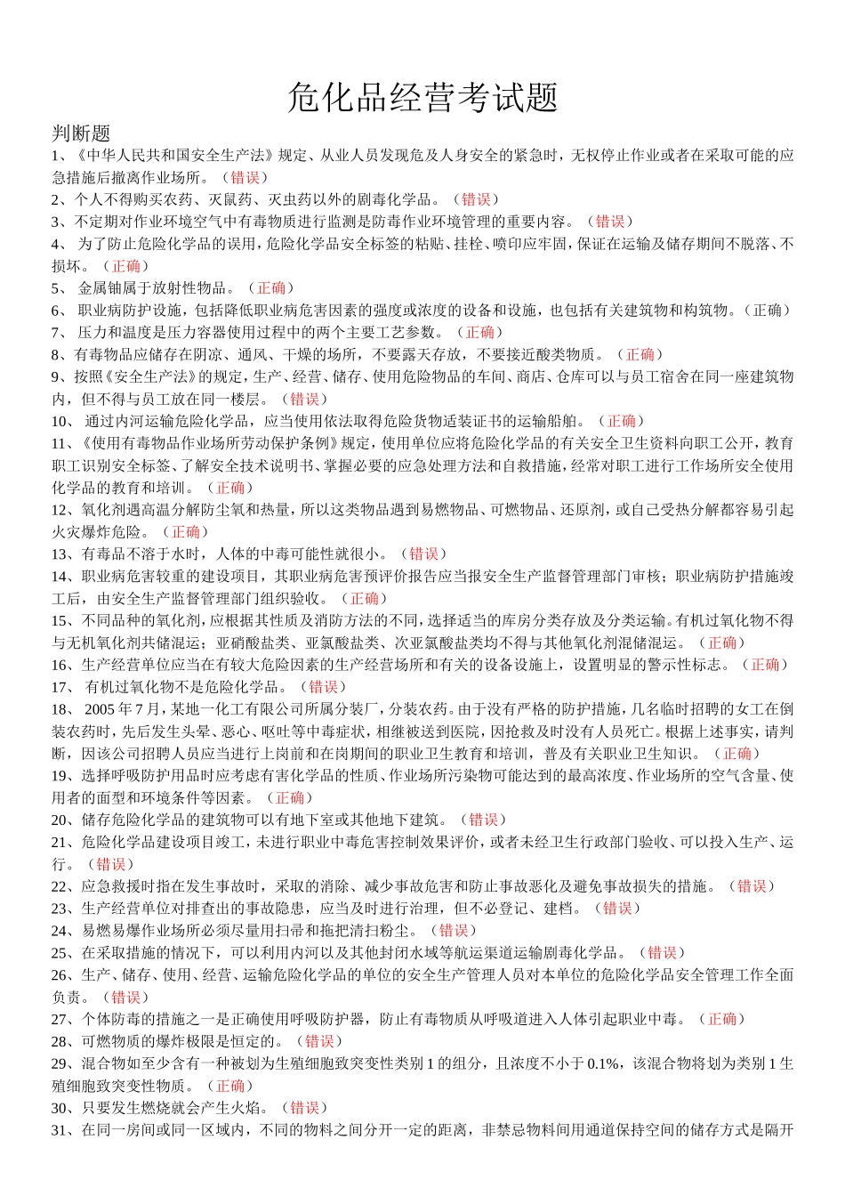 国家题库--危化品经营考试试题_第1页