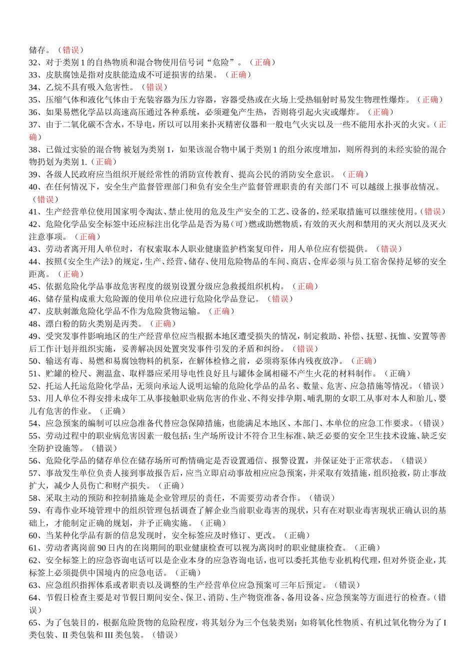 国家题库--危化品经营考试试题_第2页