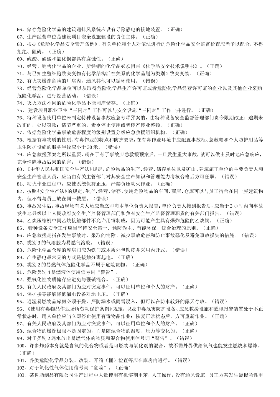 国家题库--危化品经营考试试题_第3页