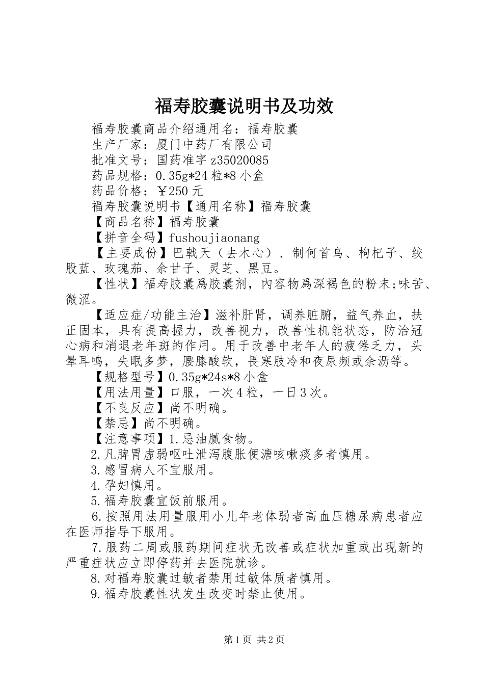 2024年福寿胶囊说明书及功效_第1页