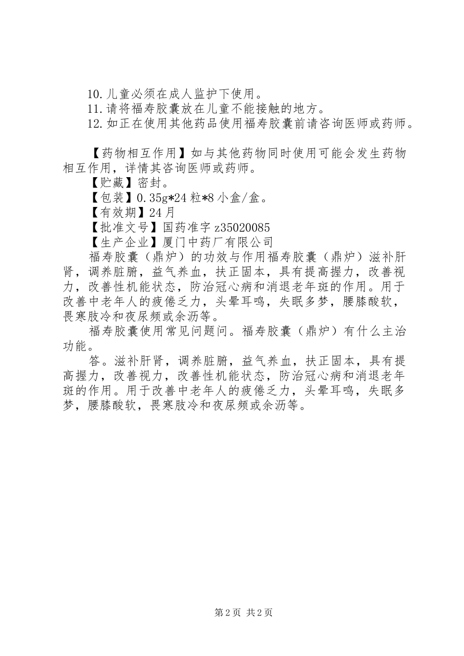 2024年福寿胶囊说明书及功效_第2页