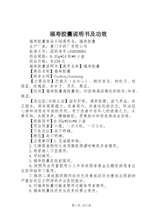 2024年福寿胶囊说明书及功效