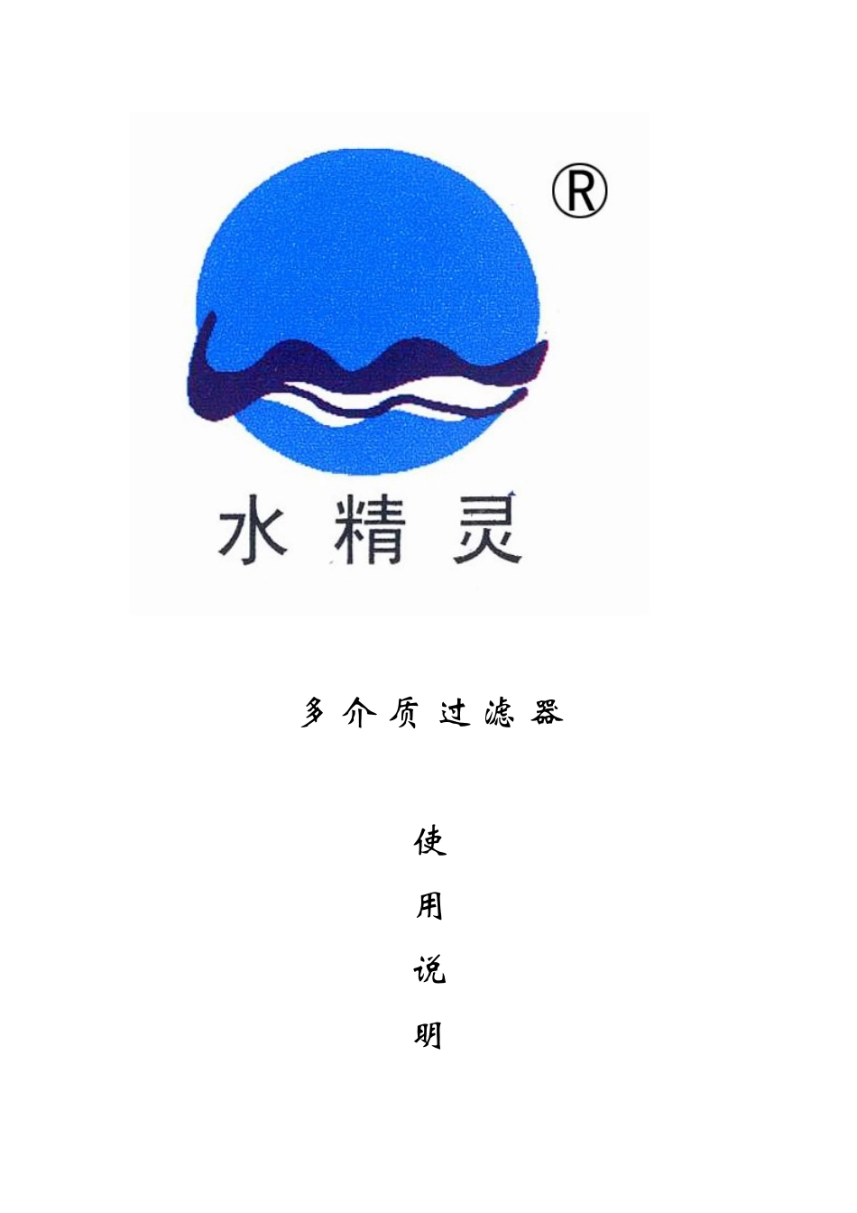 多介质过滤器说明书1_第1页
