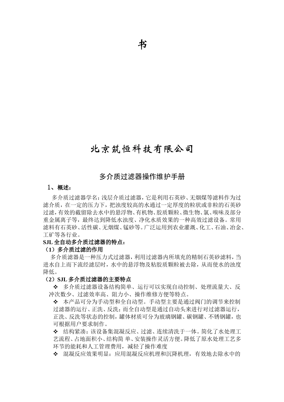 多介质过滤器说明书1_第2页