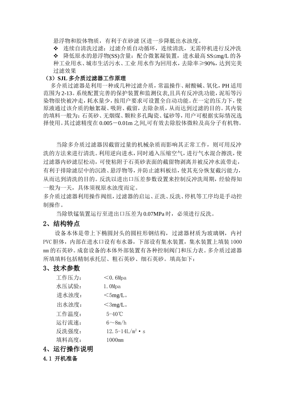 多介质过滤器说明书1_第3页