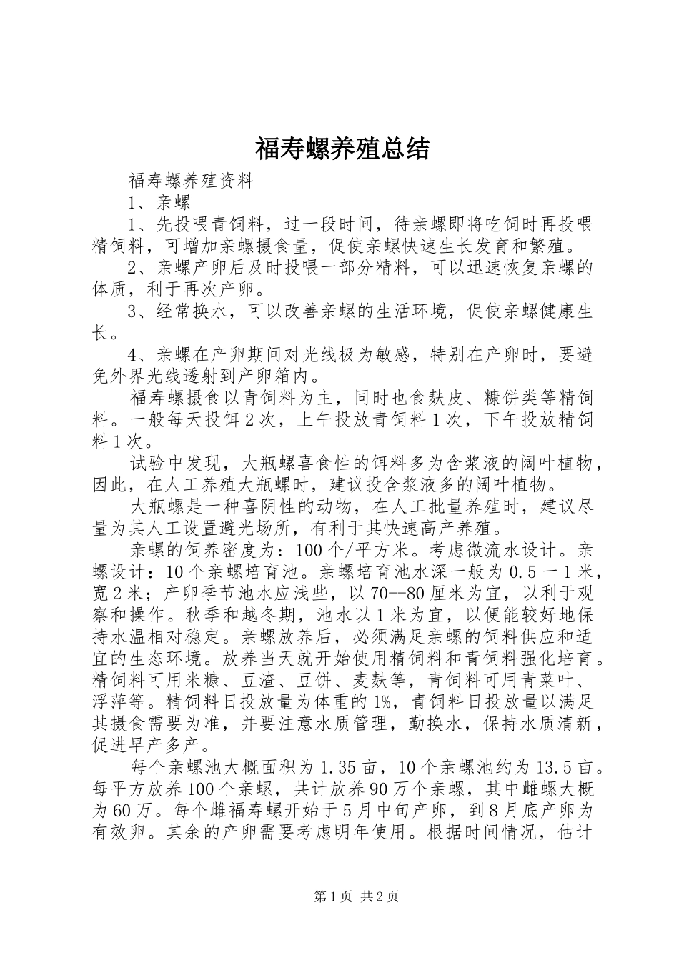 2024年福寿螺养殖总结_第1页