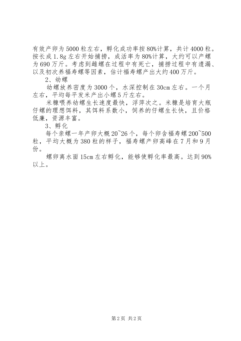 2024年福寿螺养殖总结_第2页