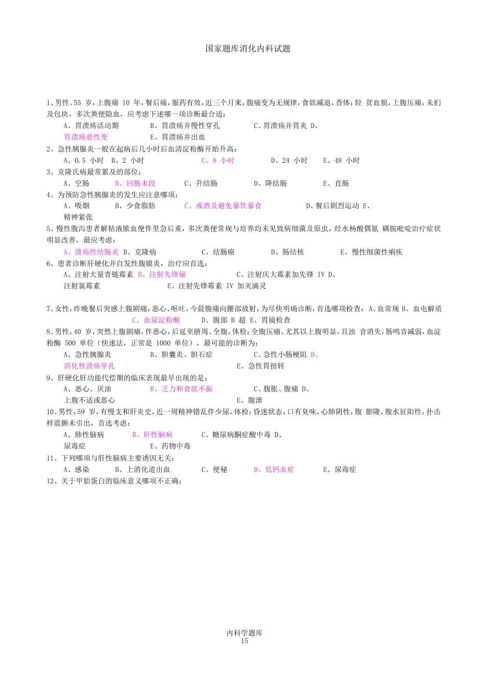 国家题库消化内科试题(同名18672)_第1页