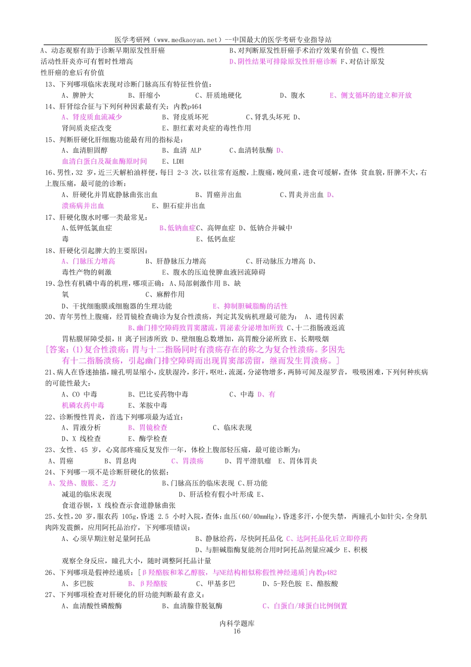 国家题库消化内科试题(同名18672)_第2页