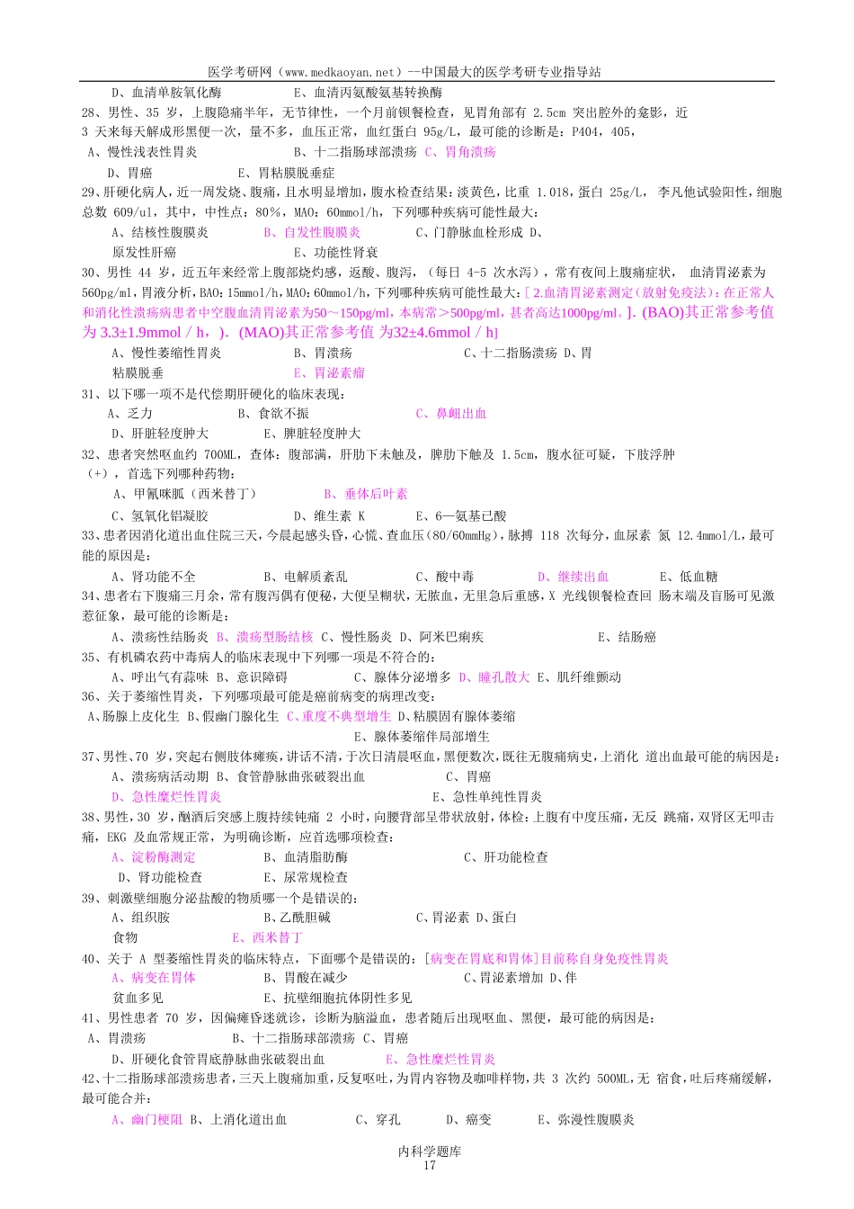 国家题库消化内科试题(同名18672)_第3页