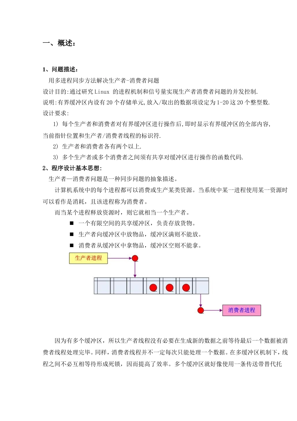 多进程同步方法解决生产者-消费者问题_第2页