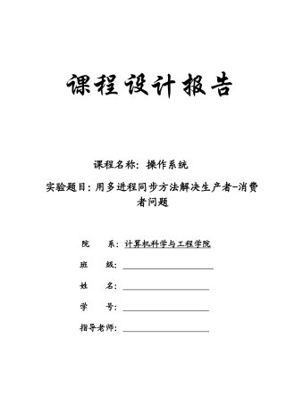 多进程同步方法解决生产者-消费者问题