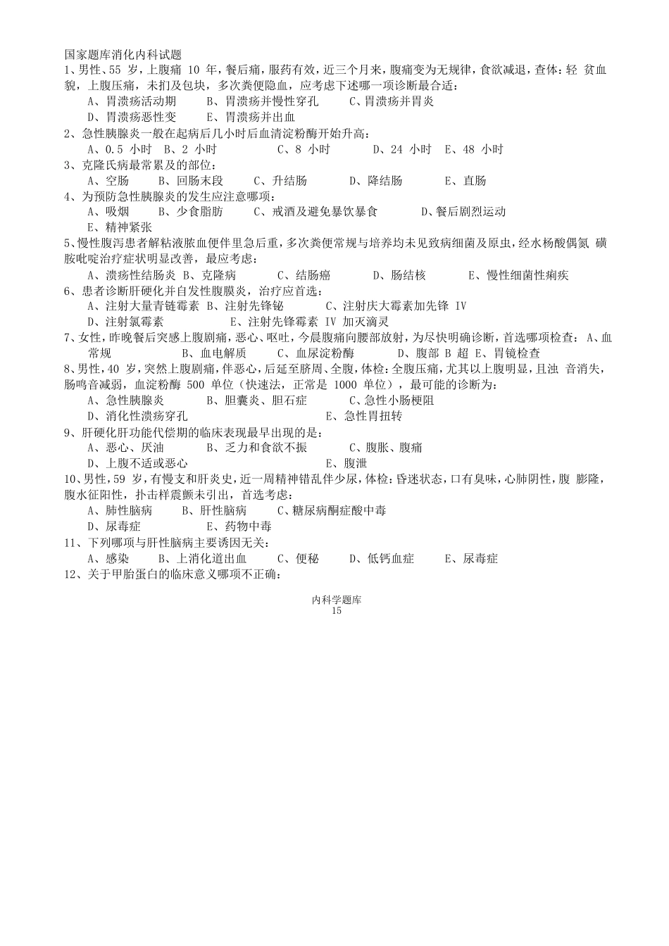 国家题库消化内科试题_第1页