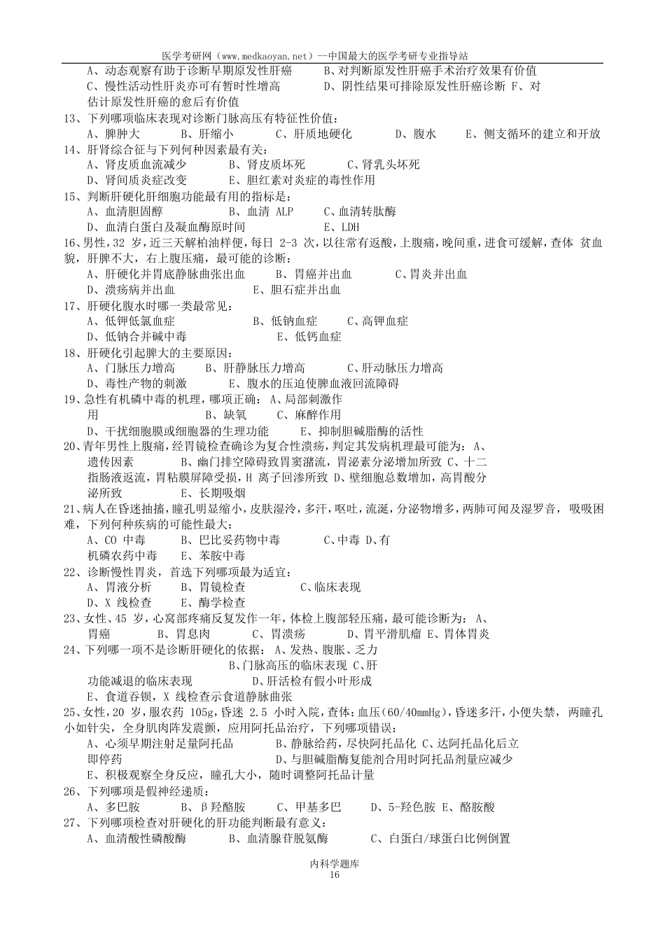 国家题库消化内科试题_第2页