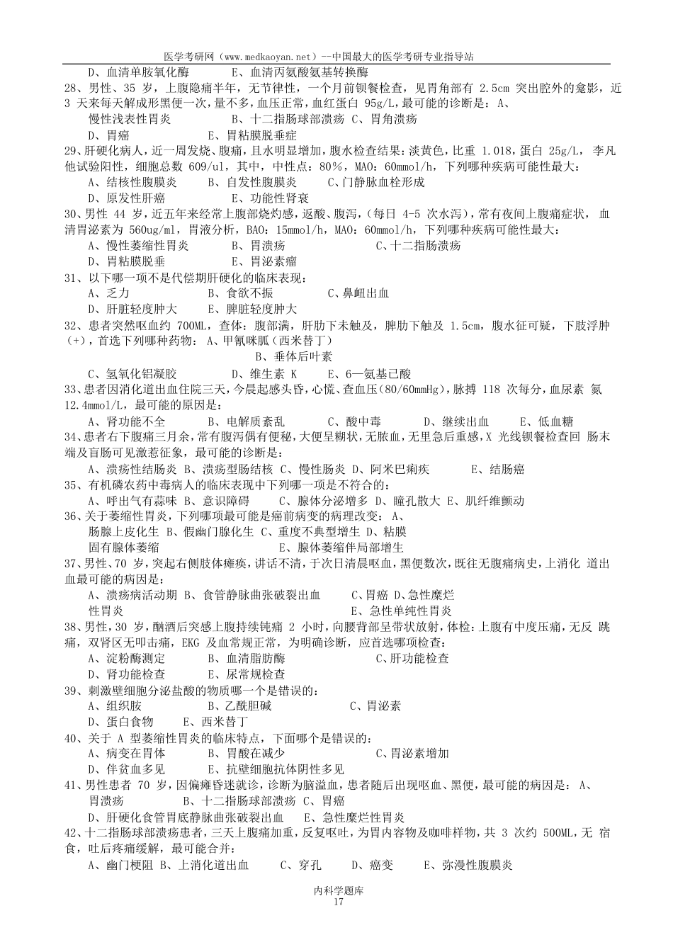 国家题库消化内科试题_第3页