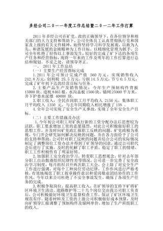 多经司2011年工作总结暨2012年工作打算