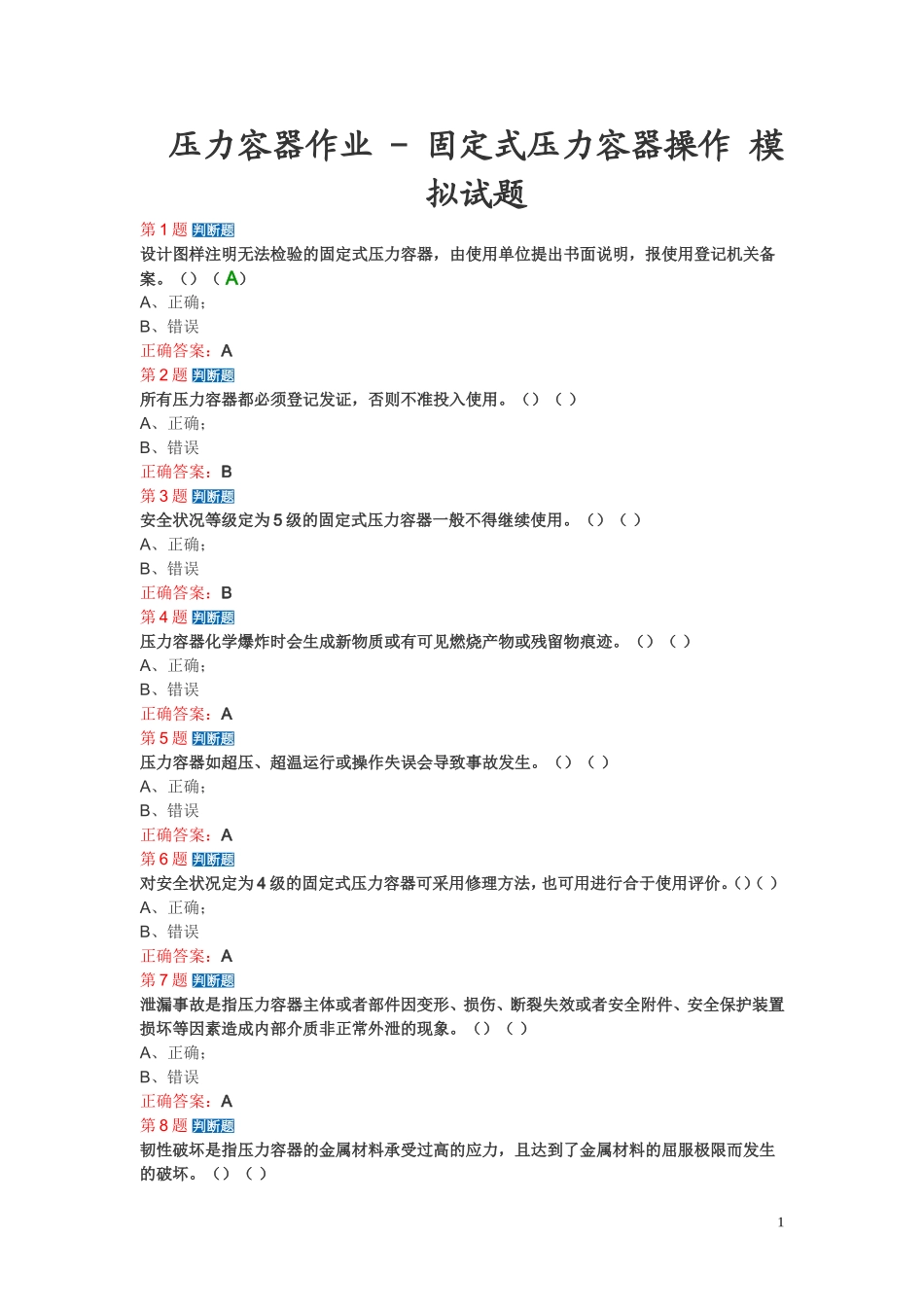 固定压力容器模拟考试题_第1页