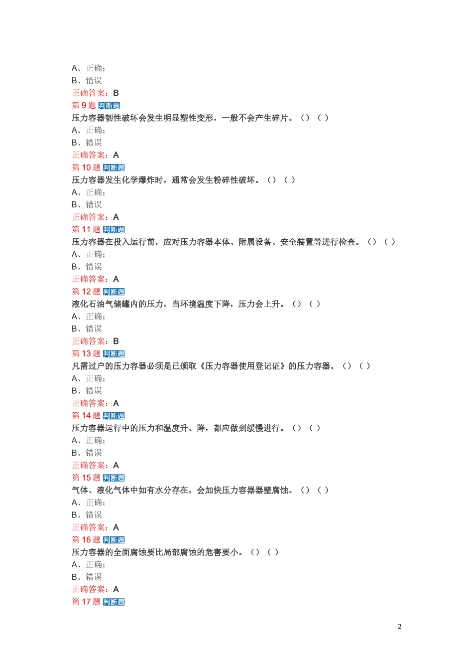 固定压力容器模拟考试题_第2页
