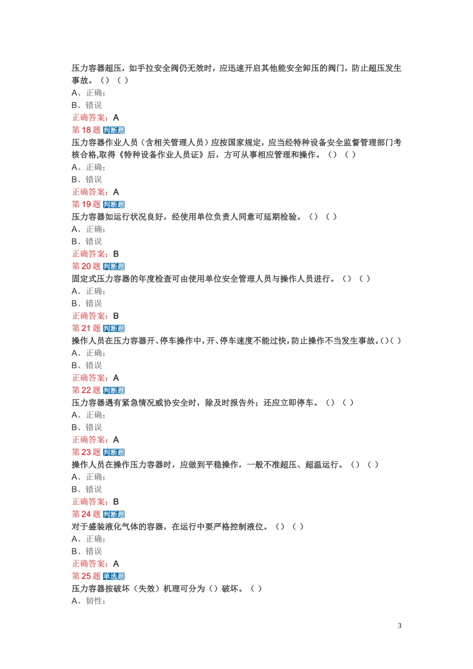 固定压力容器模拟考试题_第3页