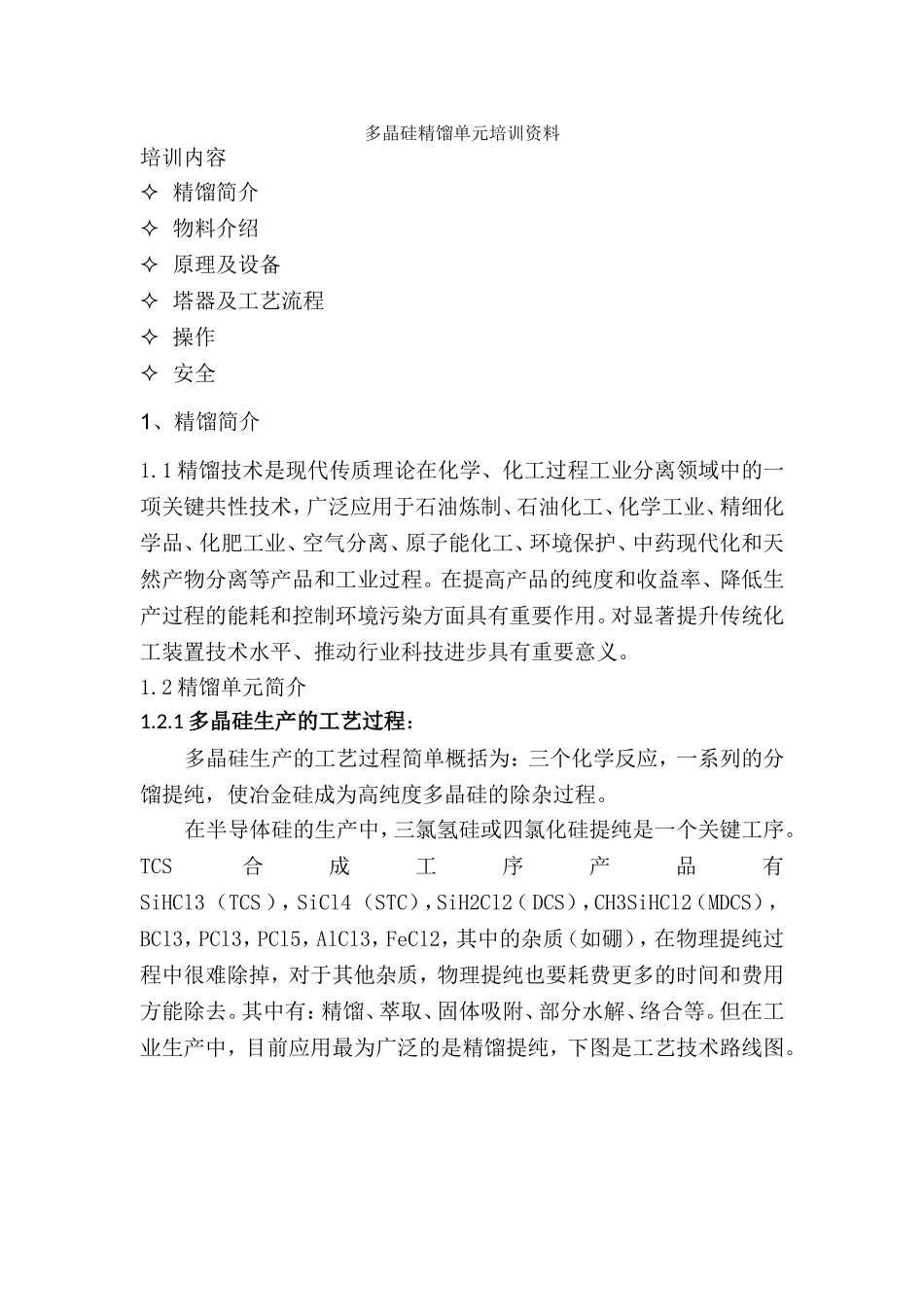 多晶硅精馏车间培训资料_第1页