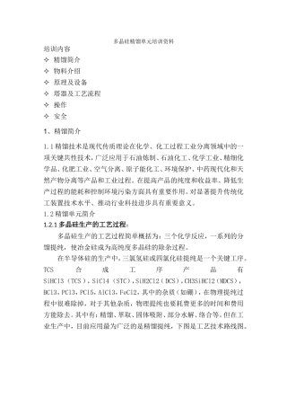 多晶硅精馏车间培训资料