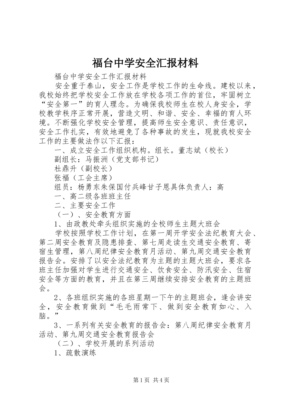 2024年福台中学安全汇报材料_第1页